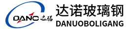 安丘市達(dá)諾玻璃鋼有限公司